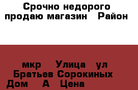 Срочно недорого продаю магазин › Район ­ 5 мкр. › Улица ­ ул. Братьев Сорокиных › Дом ­ 5А › Цена ­ 2 500 000 › Общая площадь ­ 100 - Волгоградская обл., Камышинский р-н, Камышин г. Недвижимость » Помещения продажа   . Волгоградская обл.